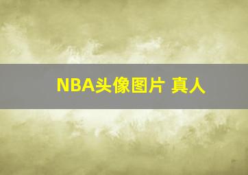 NBA头像图片 真人